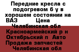 Передние кресла с подогревом б/у в хорошем состоянии на ВАЗ 2109  › Цена ­ 6 000 - Челябинская обл., Красноармейский р-н, Октябрьский п. Авто » Продажа запчастей   . Челябинская обл.